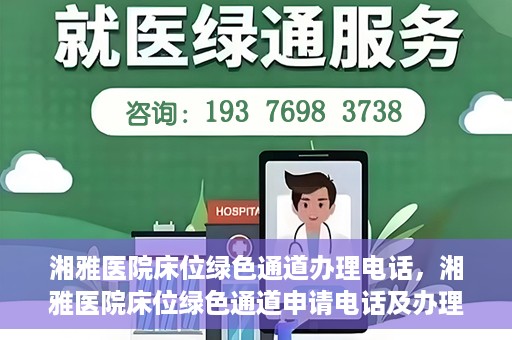 湘雅医院床位绿色通道办理电话，湘雅医院床位绿色通道申请电话及办理指南
