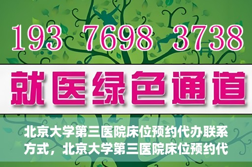 北京大学第三医院床位预约代办联系方式，北京大学第三医院床位预约代办服务联系方式解析