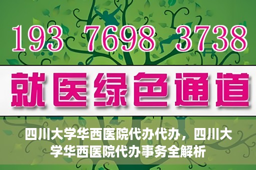 四川大学华西医院代办代办，四川大学华西医院代办事务全解析