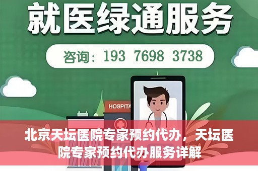 北京天坛医院专家预约代办，天坛医院专家预约代办服务详解