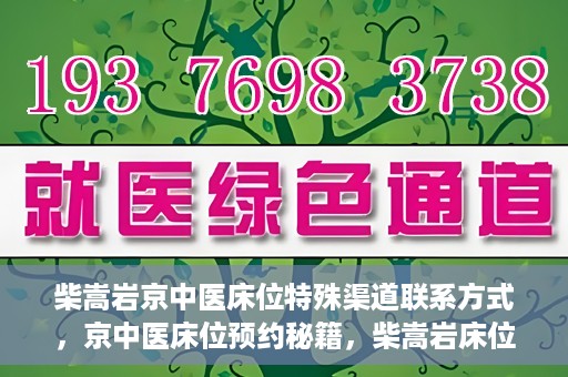 柴嵩岩京中医床位特殊渠道联系方式，京中医床位预约秘籍，柴嵩岩床位特殊渠道联系方式揭秘