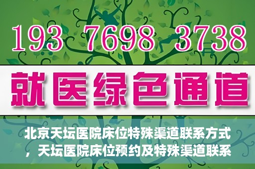 北京天坛医院床位特殊渠道联系方式，天坛医院床位预约及特殊渠道联系方式揭秘