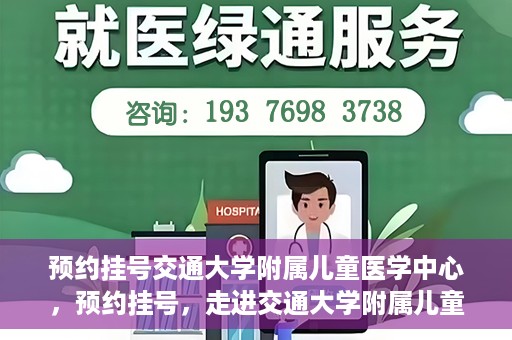 预约挂号交通大学附属儿童医学中心，预约挂号，走进交通大学附属儿童医学中心，专业医疗，贴心服务