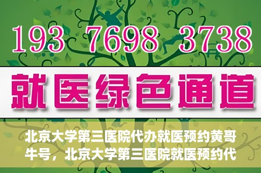 北京大学第三医院代办就医预约黄哥牛号，北京大学第三医院就医预约代办服务，黄哥牛号助您轻松挂号就医