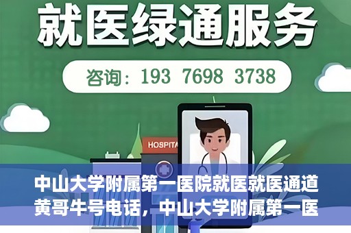 中山大学附属第一医院就医就医通道黄哥牛号电话，中山大学附属第一医院就医通道揭秘，黄哥牛号电话一键预约就医服务