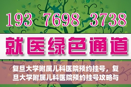 复旦大学附属儿科医院预约挂号，复旦大学附属儿科医院预约挂号攻略与指南