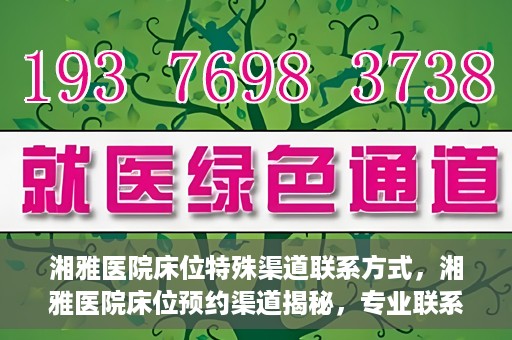 湘雅医院床位特殊渠道联系方式，湘雅医院床位预约渠道揭秘，专业联系方式一览