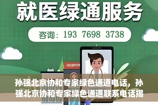 孙强北京协和专家绿色通道电话，孙强北京协和专家绿色通道联系电话揭秘