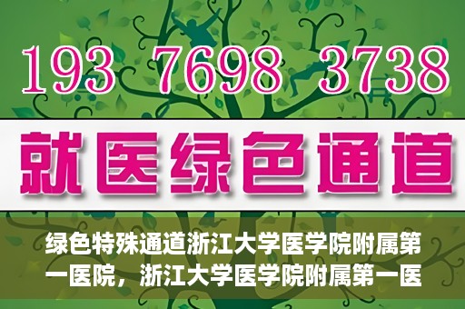 绿色特殊通道浙江大学医学院附属第一医院，浙江大学医学院附属第一医院开通绿色特殊通道助力健康事业