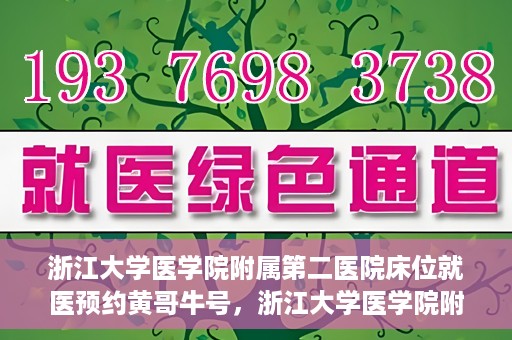 浙江大学医学院附属第二医院床位就医预约黄哥牛号，浙江大学医学院附属第二医院床位预约就医攻略，黄哥牛号解读预约流程
