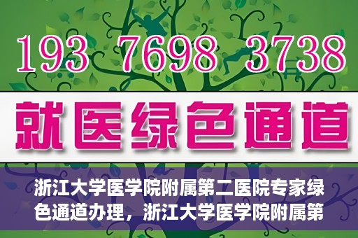 浙江大学医学院附属第二医院专家绿色通道办理，浙江大学医学院附属第二医院专家绿色通道办理详解