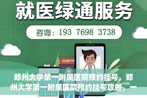 郑州大学第一附属医院预约挂号，郑州大学第一附属医院预约挂号攻略，一站式解决您的挂号难题