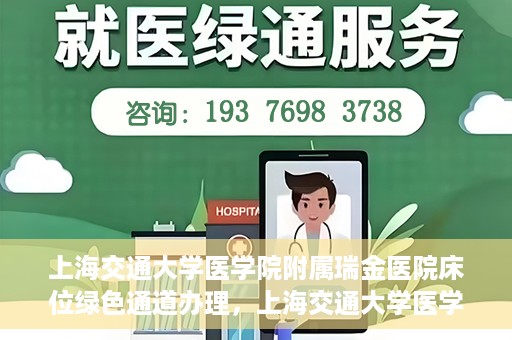 上海交通大学医学院附属瑞金医院床位绿色通道办理，上海交通大学医学院附属瑞金医院床位绿色通道办理详解与攻略