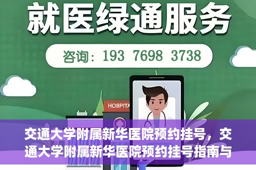 交通大学附属新华医院预约挂号，交通大学附属新华医院预约挂号指南与流程解析