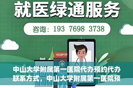 中山大学附属第一医院代办预约代办联系方式，中山大学附属第一医院预约代办服务联系方式解析