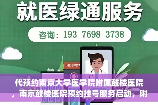 代预约南京大学医学院附属鼓楼医院，南京鼓楼医院预约挂号服务启动，附属鼓楼医院预约指南