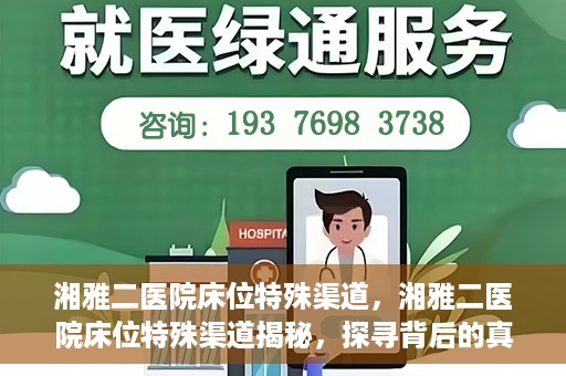 湘雅二医院床位特殊渠道，湘雅二医院床位特殊渠道揭秘，探寻背后的真相与故事