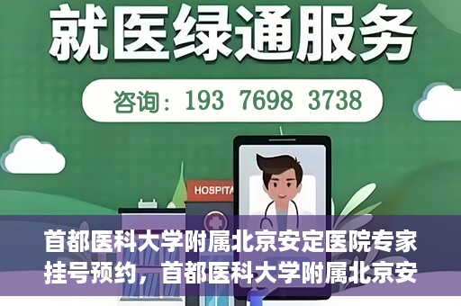 首都医科大学附属北京安定医院专家挂号预约，首都医科大学附属北京安定医院专家挂号预约攻略解析