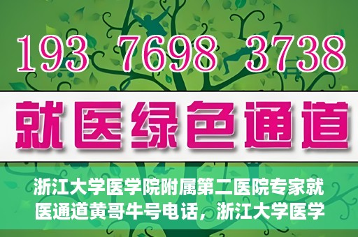 浙江大学医学院附属第二医院专家就医通道黄哥牛号电话，浙江大学医学院附属第二医院专家就医通道，黄哥牛号电话一键预约专家服务