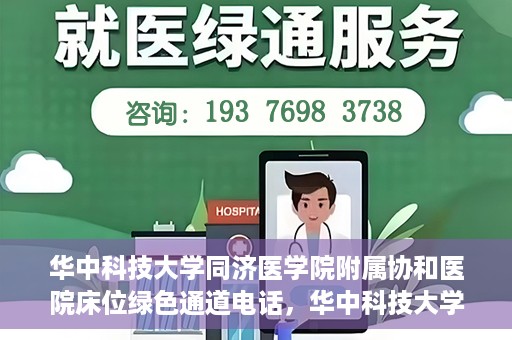 华中科技大学同济医学院附属协和医院床位绿色通道电话，华中科技大学同济医学院附属协和医院床位绿色通道咨询热线揭秘