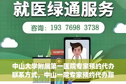 中山大学附属第一医院专家预约代办联系方式，中山一院专家预约代办服务联系方式解析