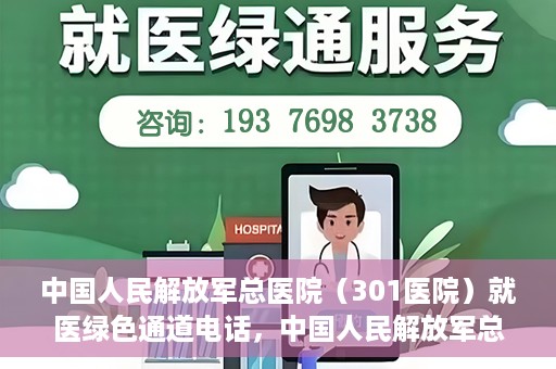 中国人民解放军总医院（301医院）就医绿色通道电话，中国人民解放军总医院就医绿色通道联系电话详解