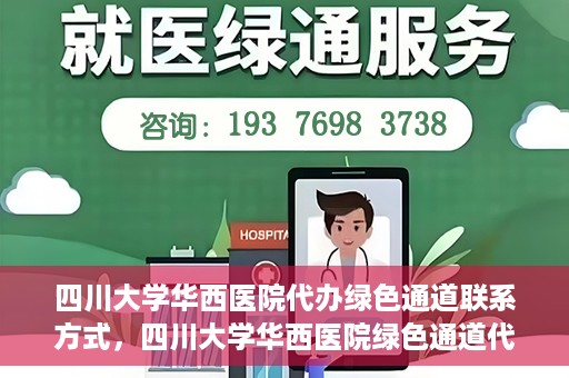 四川大学华西医院代办绿色通道联系方式，四川大学华西医院绿色通道代办服务联系方式揭秘