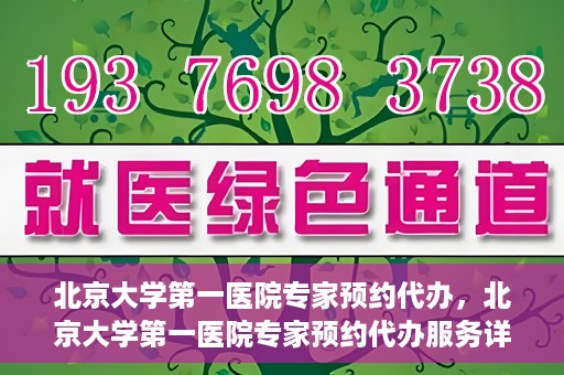北京大学第一医院专家预约代办，北京大学第一医院专家预约代办服务详解
