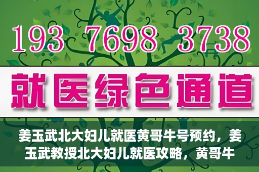 姜玉武北大妇儿就医黄哥牛号预约，姜玉武教授北大妇儿就医攻略，黄哥牛号预约详解