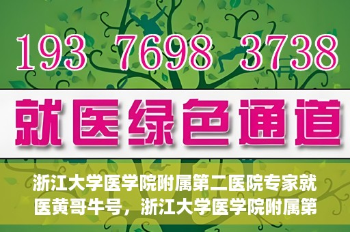 浙江大学医学院附属第二医院专家就医黄哥牛号，浙江大学医学院附属第二医院专家黄哥牛号就医解析