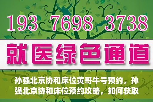 孙强北京协和床位黄哥牛号预约，孙强北京协和床位预约攻略，如何获取黄哥牛号预约名额？