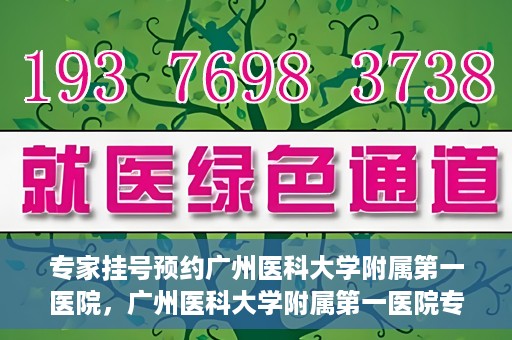 专家挂号预约广州医科大学附属第一医院，广州医科大学附属第一医院专家挂号预约攻略