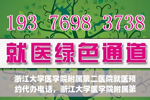 浙江大学医学院附属第二医院就医预约代办电话，浙江大学医学院附属第二医院就医预约代办服务热线