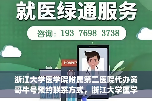 浙江大学医学院附属第二医院代办黄哥牛号预约联系方式，浙江大学医学院附属第二医院预约挂号代办联系方式——黄哥牛号预约服务解析