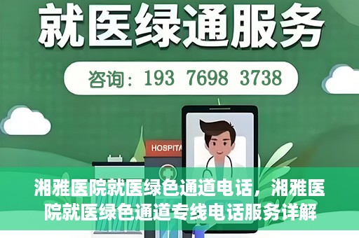 湘雅医院就医绿色通道电话，湘雅医院就医绿色通道专线电话服务详解