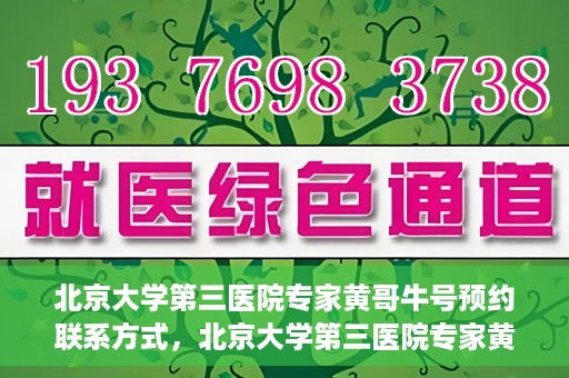北京大学第三医院专家黄哥牛号预约联系方式，北京大学第三医院专家黄哥牛挂号预约指南及联系方式解析
