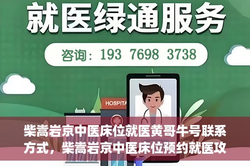 柴嵩岩京中医床位就医黄哥牛号联系方式，柴嵩岩京中医床位预约就医攻略，黄哥牛号联系方式揭秘