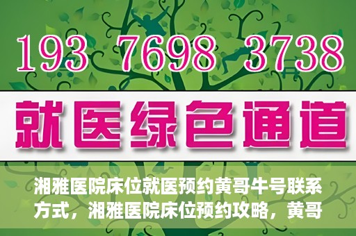 湘雅医院床位就医预约黄哥牛号联系方式，湘雅医院床位预约攻略，黄哥牛号联系方式大揭秘