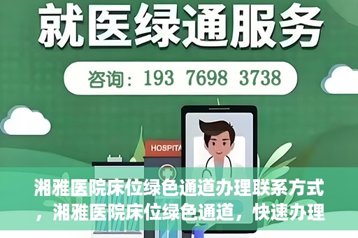 湘雅医院床位绿色通道办理联系方式，湘雅医院床位绿色通道，快速办理联系方式与指南
