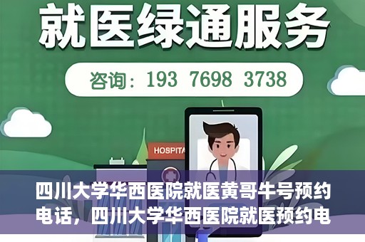 四川大学华西医院就医黄哥牛号预约电话，四川大学华西医院就医预约电话及黄哥牛号预约攻略