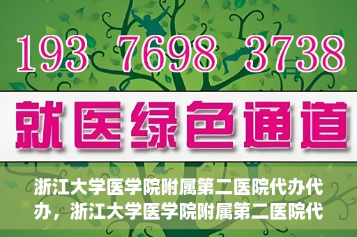 浙江大学医学院附属第二医院代办代办，浙江大学医学院附属第二医院代办服务详解