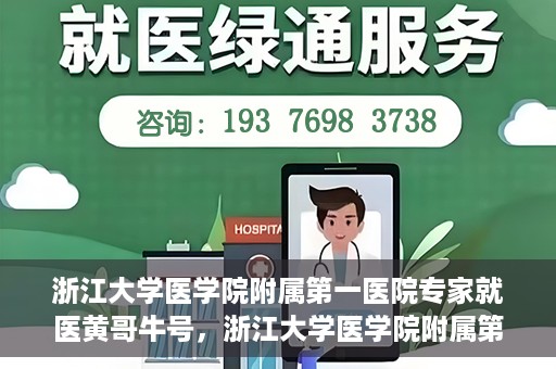 浙江大学医学院附属第一医院专家就医黄哥牛号，浙江大学医学院附属第一医院专家黄哥牛号解析，就医新视角