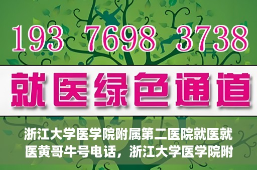 浙江大学医学院附属第二医院就医就医黄哥牛号电话，浙江大学医学院附属第二医院就医黄哥牛号电话咨询攻略