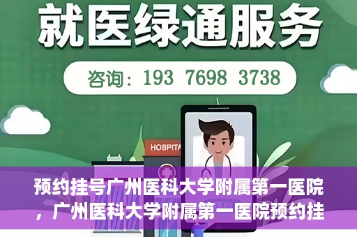 预约挂号广州医科大学附属第一医院，广州医科大学附属第一医院预约挂号服务启动
