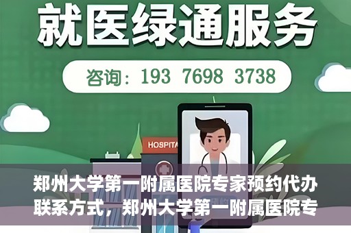 郑州大学第一附属医院专家预约代办联系方式，郑州大学第一附属医院专家预约代办服务指南