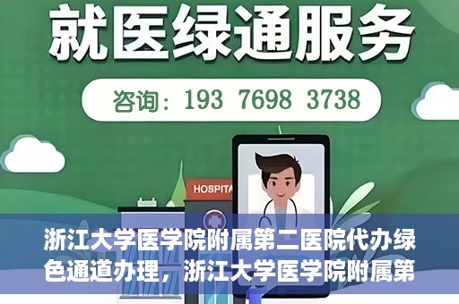 浙江大学医学院附属第二医院代办绿色通道办理，浙江大学医学院附属第二医院绿色通道代办服务详解
