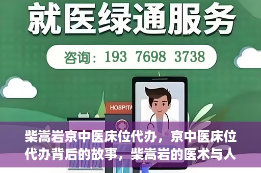 柴嵩岩京中医床位代办，京中医床位代办背后的故事，柴嵩岩的医术与人情世故