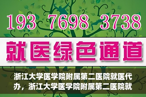浙江大学医学院附属第二医院就医代办，浙江大学医学院附属第二医院就医代办服务详解