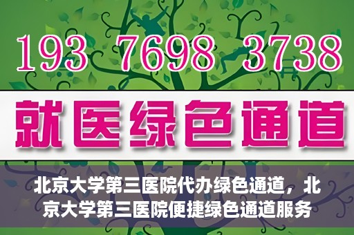 北京大学第三医院代办绿色通道，北京大学第三医院便捷绿色通道服务