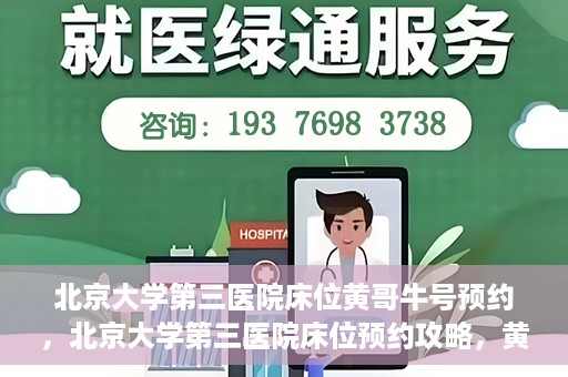 北京大学第三医院床位黄哥牛号预约，北京大学第三医院床位预约攻略，黄哥牛号预约详解